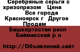 Серебряные серьги с хризопразом › Цена ­ 2 500 - Все города, Красноярск г. Другое » Продам   . Башкортостан респ.,Баймакский р-н